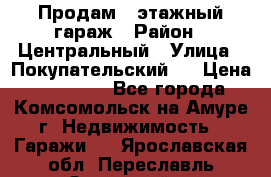 Продам 4-этажный гараж › Район ­ Центральный › Улица ­ Покупательский 2 › Цена ­ 450 000 - Все города, Комсомольск-на-Амуре г. Недвижимость » Гаражи   . Ярославская обл.,Переславль-Залесский г.